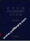 浙江大学呼吸疾病研究所论文选集 封面