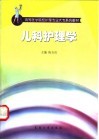 儿科护理学 封面