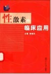 性激素的临床应用 封面
