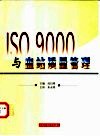 ISO 9000与血站质量管理 封面