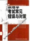 病理学考试常见错误与对策 封面