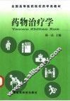 药物治疗学 封面