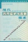 现代药疗监护与高新技术 封面