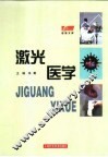 激光医学 封面