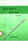 血液分析仪技术及应用 封面