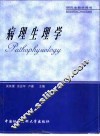 病理生理学  第2版 封面