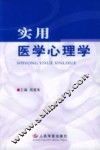 实用医学心理学 封面