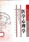全国高等中医药院校成人教育教材  医学心理学 封面