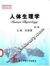 人体生理学 封面