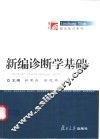 新编诊断学基础 封面