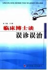 临床博士谈误诊误治 封面