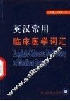 英汉常用临床医学词汇 封面