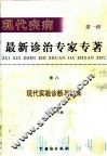 现代疾病最新诊治专家  第1辑  卷8  现代实验诊断与临床 封面