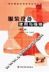服装设备使用与维修  第3版 封面