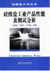 硅酸盐工业产品性能及测试分析 封面
