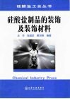 硅酸盐制品的装饰及装饰材料 封面