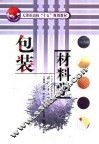 包装材料学 封面