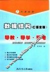 数据结构 C语言版 导教·导学·导考 封面