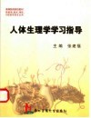 人体生理学学习指导 封面