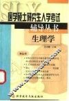 医学硕士研究生入学考试辅导丛书  生理学 封面