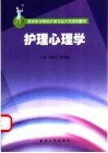 护理心理学 封面