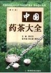 中国药茶大全 封面