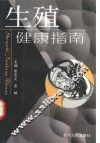 生殖健康指南 封面