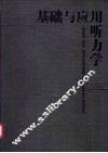 基础与应用听力学 封面