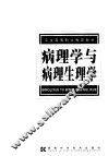 病理学与病理生理学 封面