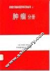 表格式临床医学系列丛书  5  肿瘤分册 封面