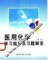 医用化学学习指导及习题解答 封面