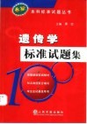遗传学标准试题集 封面