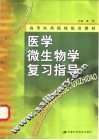医学微生物学复习指导 封面