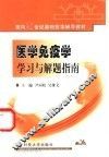 医学免疫学学习与解题指南 封面