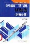 医学临床“三基”训练试题集  医师分册 封面