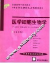 医学细胞生物学 封面