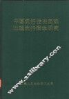 中国流行性出血热地理流行病学研究 封面