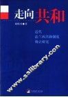 走向共和  近代法兰西共和制度确立研究 封面