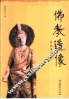 佛教造像 封面