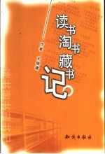 读书淘书藏书记 封面