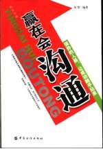 赢在会沟通  强势的人脉，让成功随手拈来 封面