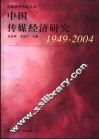 中国传媒经济研究  1949-2004 封面