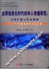 全球信息化时代的华人传播研究：力量汇聚与学术创新  2003中国传播学论坛文集 封面