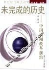 未完成的历史  中国新闻改革前沿 封面