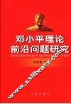 邓小平理论前沿问题研究 封面
