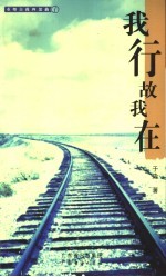 我行故我在 封面