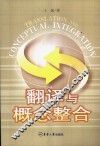 翻译与概念整合  英文版 电子书封面