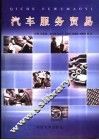 汽车服务贸易 封面