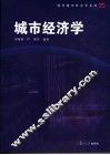 城市经济学 封面