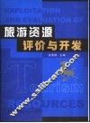 旅游资源评价与开发 封面